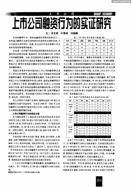 上市公司融资行为的实证研究