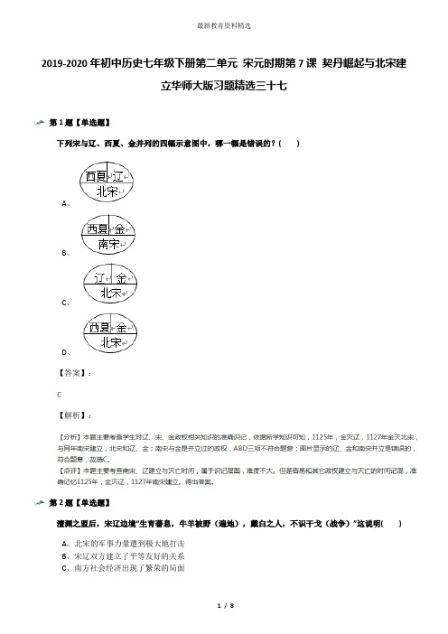 2019-2020年初中历史七年级下册第二单元 宋元时期第7课 契丹崛起与北宋建立华师大版习题精选三十七