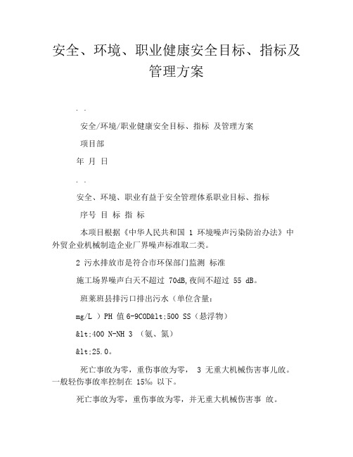 安全、环境、职业健康安全目标、指标及管理方案