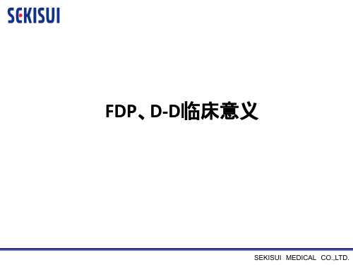 FDP、D-D临床意义PPT课件