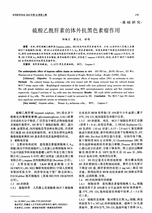 硫酸乙酰肝素的体外抗黑色素瘤作用