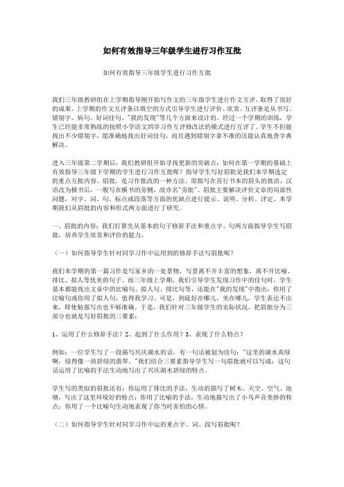 如何有效指导三年级学生进行习作互批