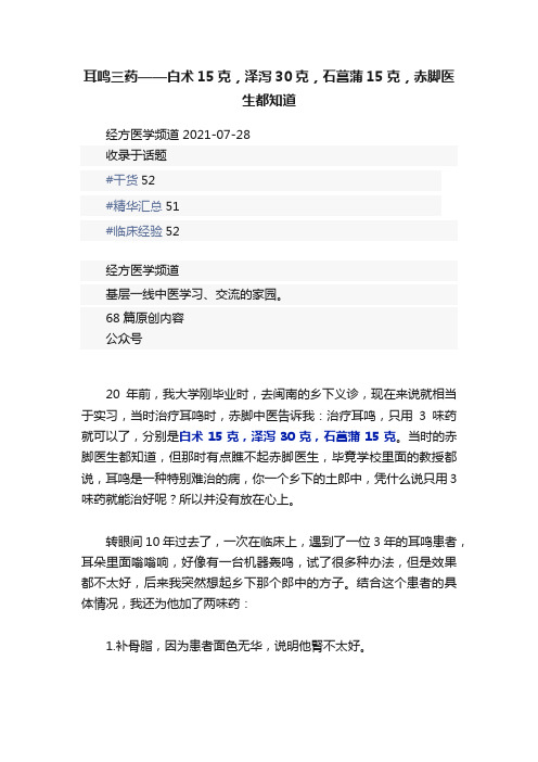 耳鸣三药——白术15克，泽泻30克，石菖蒲15克，赤脚医生都知道