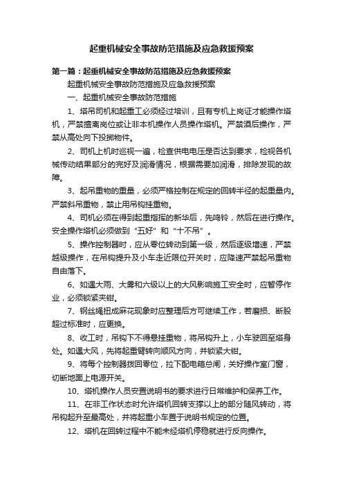 起重机械安全事故防范措施及应急救援预案