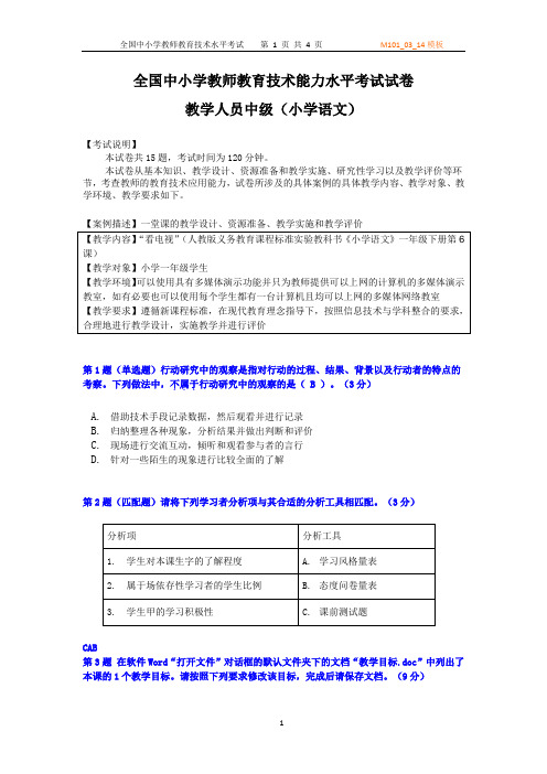 全国中小学教师计算机中级考试语文模板试卷