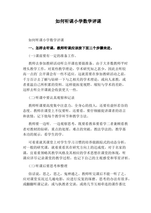 如何听课小学数学评课