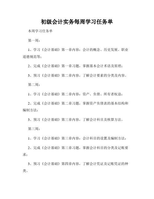 初级会计实务每周学习任务单