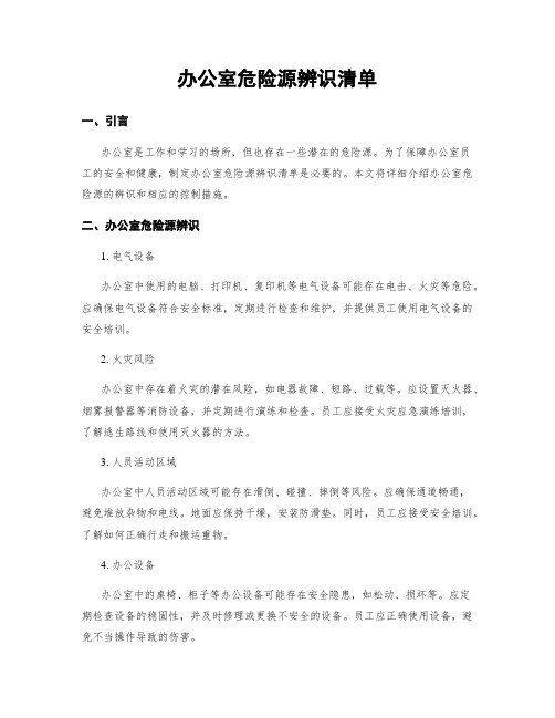 办公室危险源辨识清单