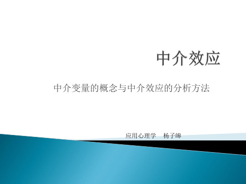 中介效应估计与检测方法