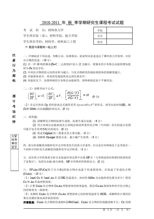 材料热力学试题2010-2011