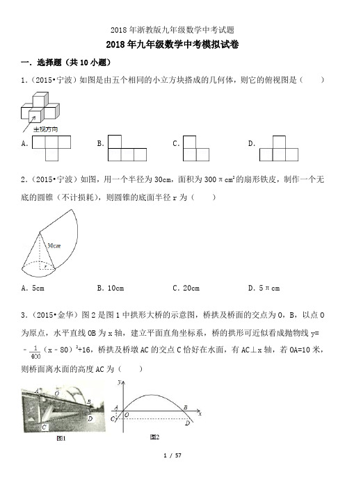 2018年浙教版九年级数学中考试题