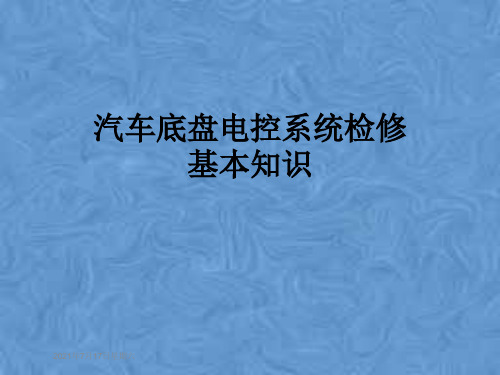 汽车底盘电控系统检修基本知识