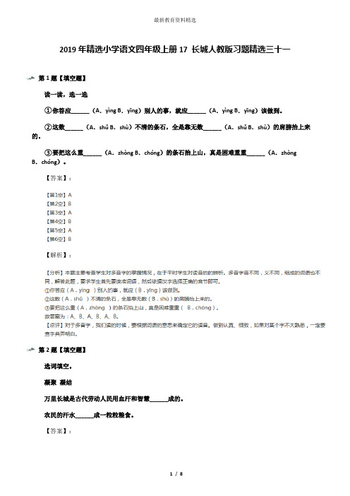 2019年精选小学语文四年级上册17 长城人教版习题精选三十一