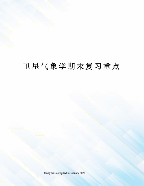 卫星气象学期末复习重点