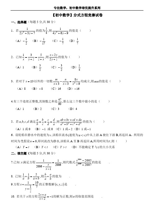 【初中数学】分式方程竞赛试卷