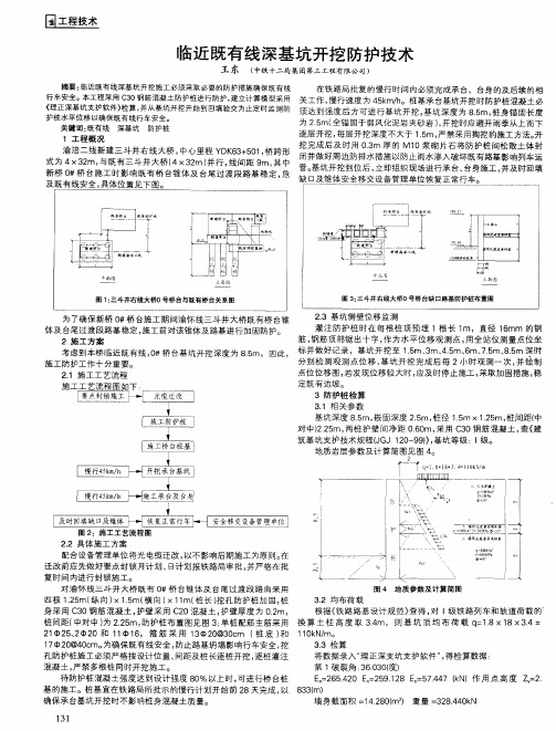 临近既有线深基坑开挖防护技术