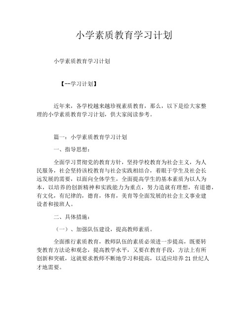 小学素质教育学习计划