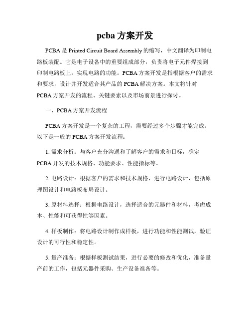 pcba方案开发