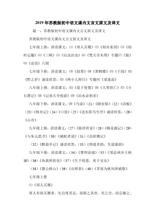 2019年苏教版初中语文课内文言文原文及译文.doc