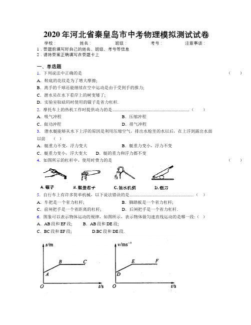 2020年河北省秦皇岛市中考物理模拟测试试卷附解析