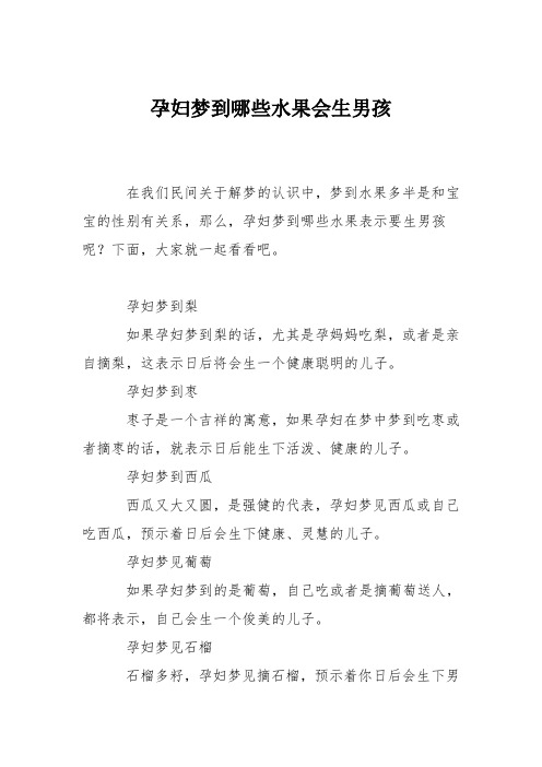 育儿知识：孕妇梦到哪些水果会生男孩