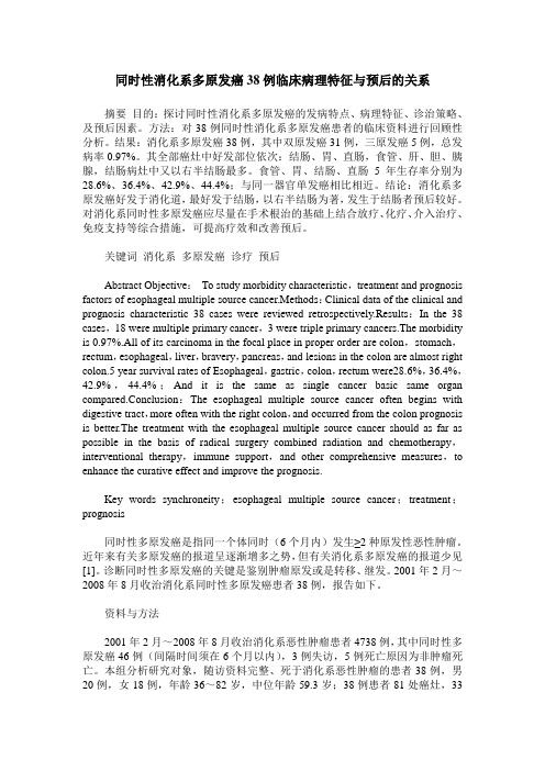 同时性消化系多原发癌38例临床病理特征与预后的关系