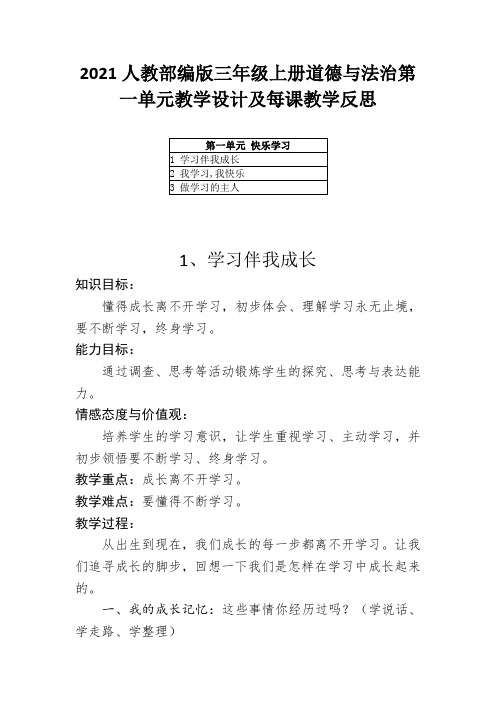 2021人教部编版三年级上册道德与法治第一单元教学设计及每课教学反思(附目录)