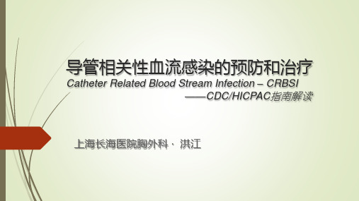 导管相关性血流感染防治CDC指南解读