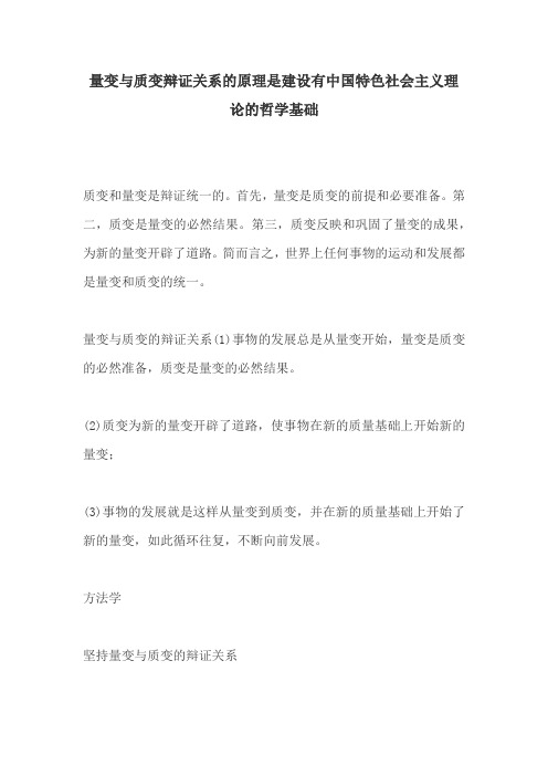 量变与质变辩证关系的原理是建设有中国特色社会主义理论的哲学基础