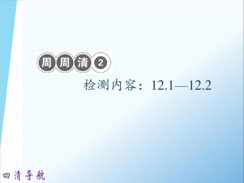 周周清2 检测内容：12.1—12.2