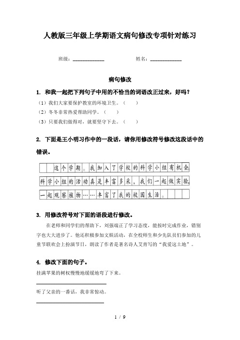 人教版三年级上学期语文病句修改专项针对练习