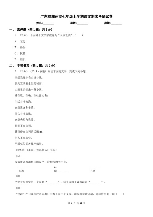 广东省潮州市七年级上学期语文期末考试试卷