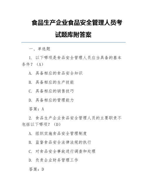 食品生产企业食品安全管理人员考试题库附答案