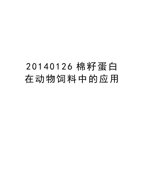 最新0126棉籽蛋白在动物饲料中的应用汇总