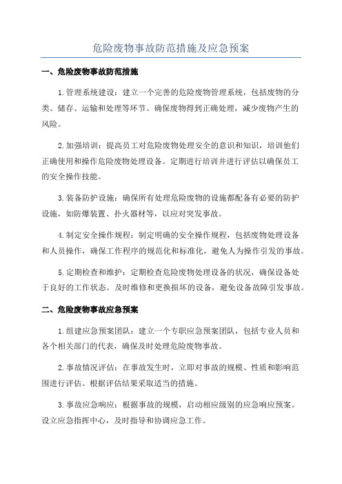 危险废物事故防范措施及应急预案