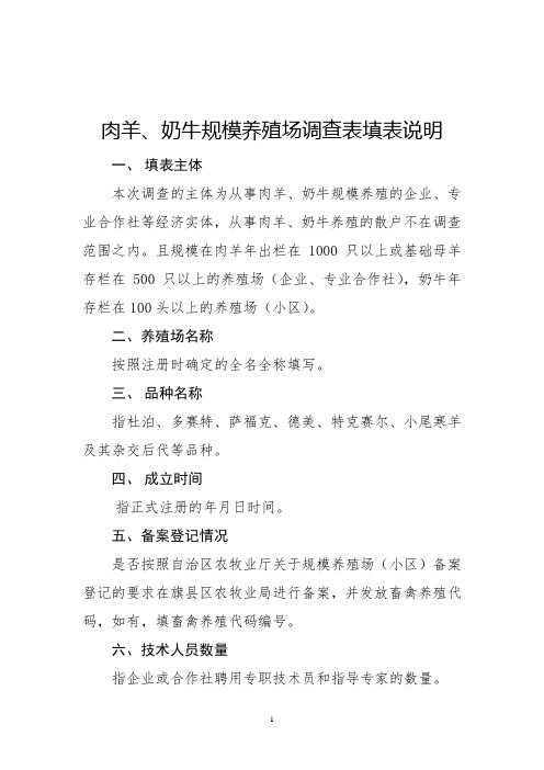 肉羊、奶牛规模养殖场调查表填表说明