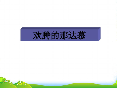 人教版四年级音乐上册：《欢腾的那达慕》课件