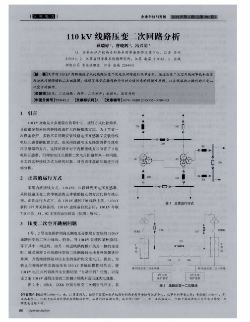 110kV线路压变二次回路分析