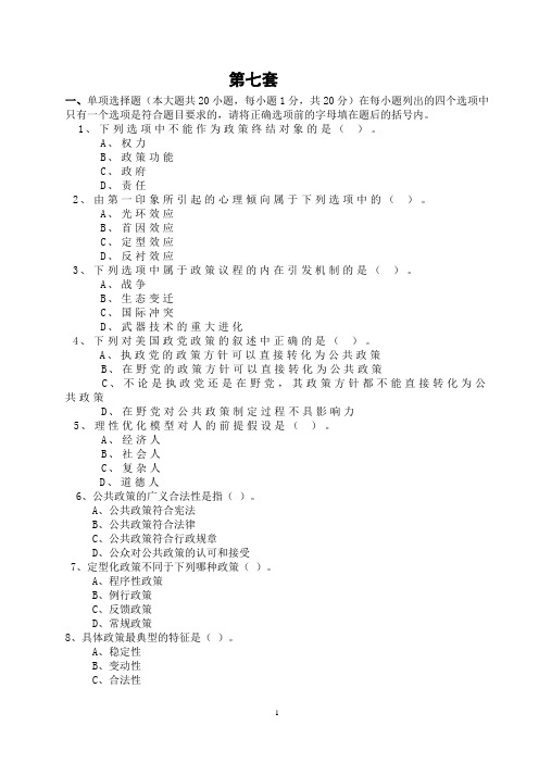 公共政策模拟试题及答案(7)