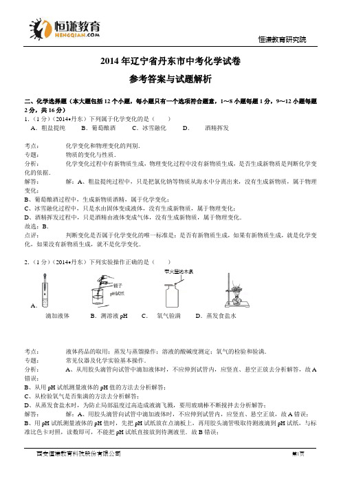 辽宁丹东化学解析-2014初中毕业学业考试试卷