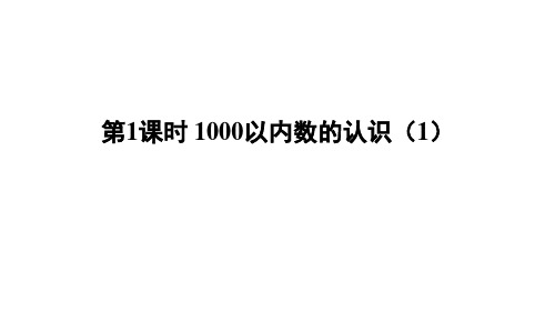 人教版二年数学下册万以内数的认识第1课时 1000以内数的认识(1)