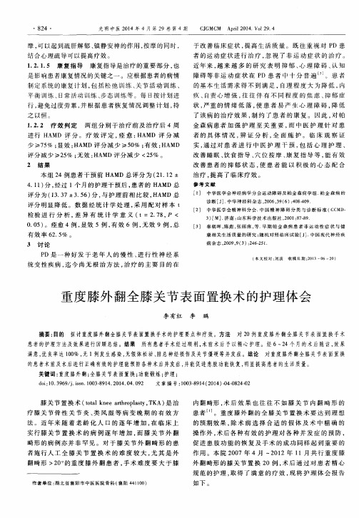 重度膝外翻全膝关节表面置换术的护理体会