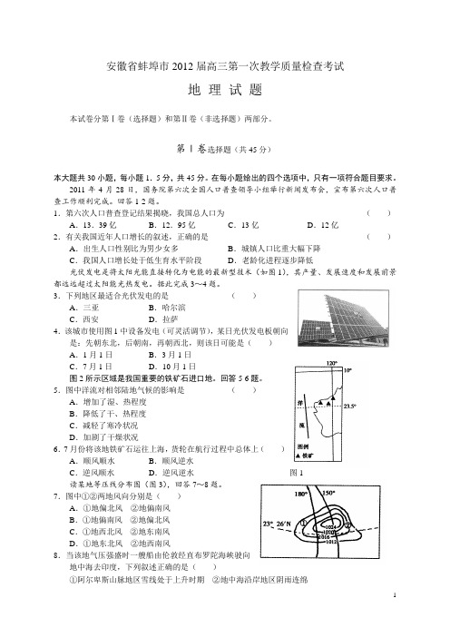 安徽省蚌埠市2012届高三第一次教学质量检查考试地理(附答案)