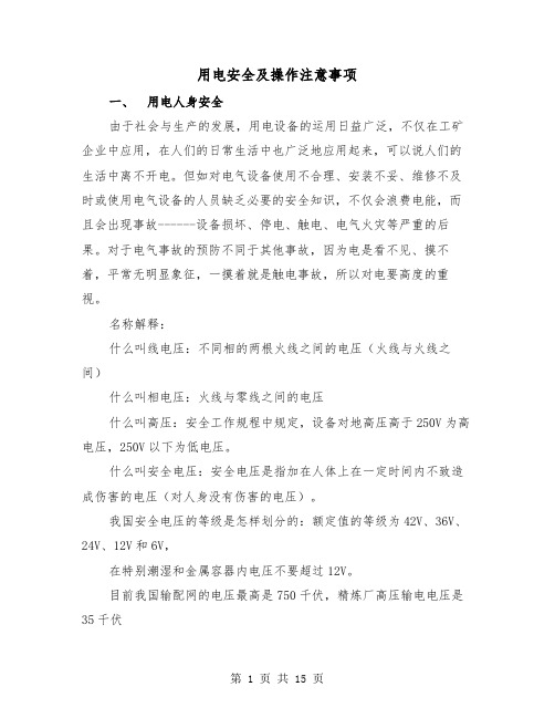 用电安全及操作注意事项(三篇)