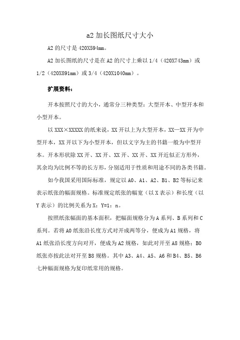 a2加长图纸尺寸大小