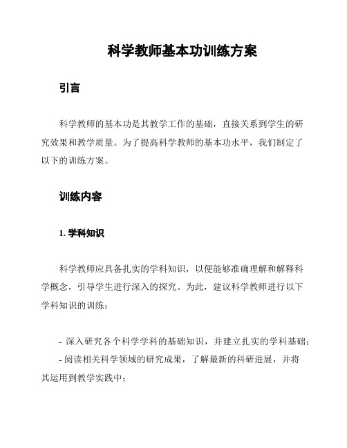 科学教师基本功训练方案