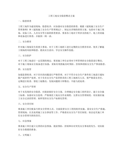 工程工地安全隐患整改方案