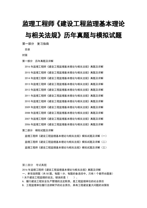 监理工程师建设工程监理基本理论与相关法规历年真题与模拟试题