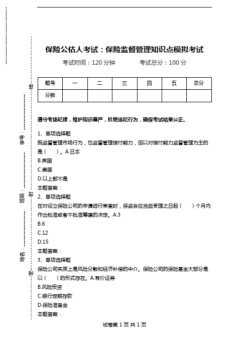 保险公估人考试：保险监督管理知识点模拟考试.doc