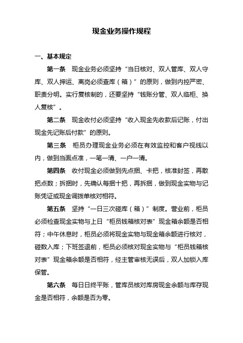 现金业务操作规程知识分享